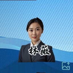 林薇