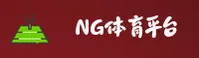 NG体育 | NG体育 ·官方网站
